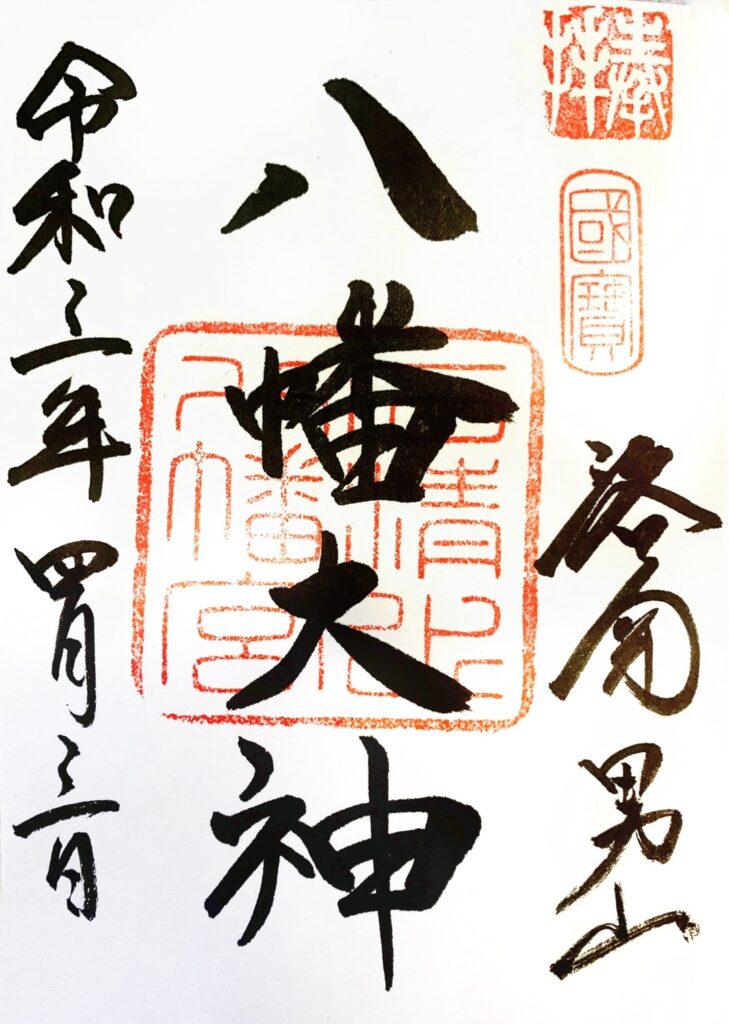 石清水八幡宮　御朱印　種類　値段